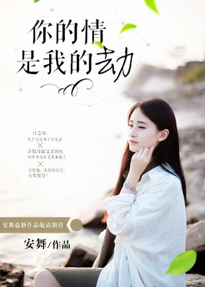 是我的劫 安舞