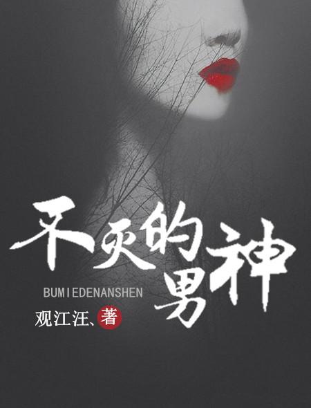 不灭男神免费阅读