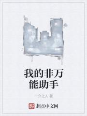 我的非万能助手免费阅读