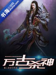 万古第一杀神