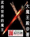 武侠世界的王爷全文免费阅读笔趣