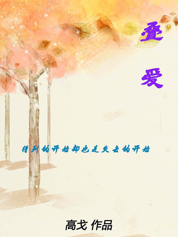 叠爱圣罗兰