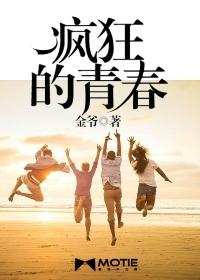 疯狂的青春期在在线播放免费观看