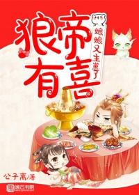 狼帝有喜娘娘又生崽了类似