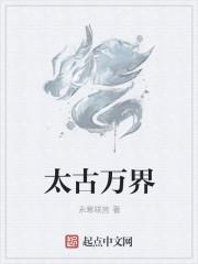 万界古神
