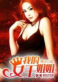 我的女王姐姐陈晓东