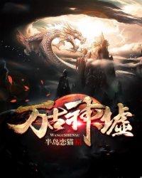 万古神帝神古巢第23章