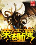 法师单排上荣耀
