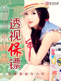透视保镖 张义