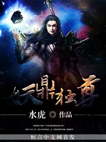 一鼎一剑一独尊