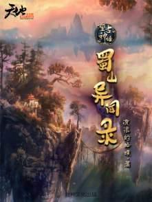 蜀山外传