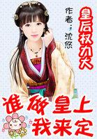 皇后的权力