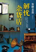 解忧杂货店主要讲了什么