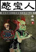 憋宝人结局