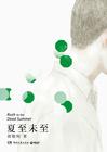 夏至未至歌词