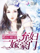 弃妇再嫁双面完结