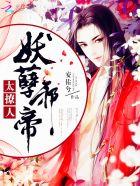 妖孽邪君