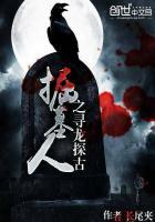 旧版掘墓人