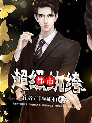 都市超级纨绔全集