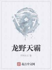 龙天霸是什么仙