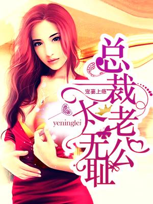 总裁老公宠妻上瘾