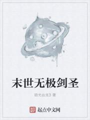 末世危机之剑圣无敌