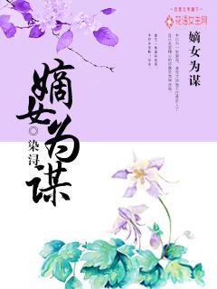 嫡女为谋重生之倾世毒妃电视剧