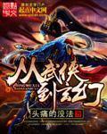 从武侠到仙侠在到洪荒的