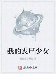 片名我的丧尸女友