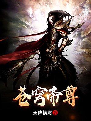 苍穹帝尊境界划分