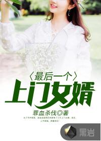 招上门女婿