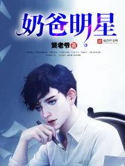 奶爸类明星