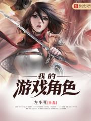 我的游戏角色扮演游戏