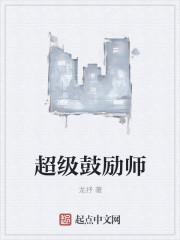 鼓励师h