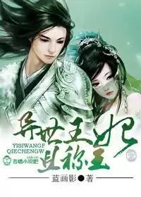 异世王妃狂想曲漫画免费下拉式酷漫