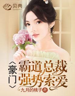 霸道总裁强势夺爱免费阅读
