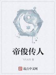 帝俊是谁?