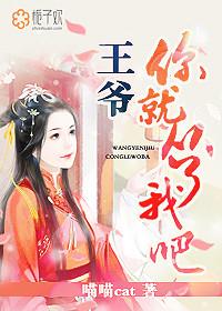 王爷你往哪里逃免费阅读
