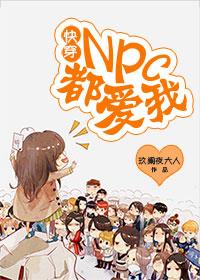 快穿npc的