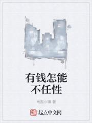 有钱就任性