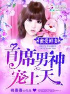 蜜爱成瘾首席老公强势宠