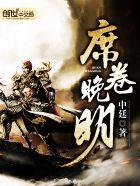 席卷晚明 完结