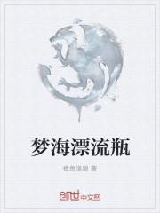 梦幻漂流瓶图片