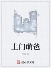 萌宝找上门爸比