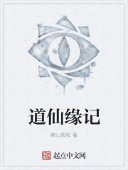 道缘修仙