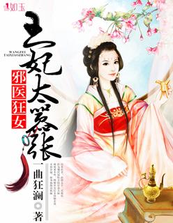 邪医狂妃邪王撩上身