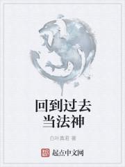 回到过去当神厨免费阅读