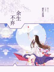 余生不弃用英语怎么说