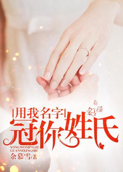 用你姓氏冠我的名