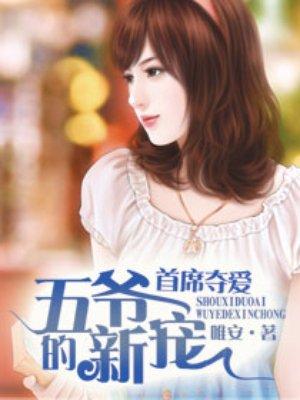 首席五爷的!新宠